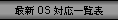 �ŐV OS �Ή��ꗗ�\