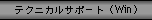 �e�N�j�J���T�|�[�g�iWin�j