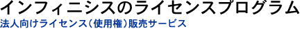 �C���t�B�j�V�X�̃��C�Z���X�v���O���� - �w�Z�A�@�l�������C�Z���X,�@CALL �V�X�e���i�g�p���j�̔��T�[�r�X