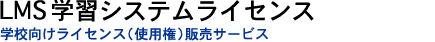 LMS��w�w�K�V�X�e�����C�Z���X�iMoodle���[�h���Ή��j