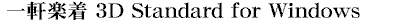�ꌬ�y�� 3D Standard for Windows