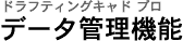 �h���t�e�B���O�L���h �v�� / �f�[�^�Ǘ��@�\