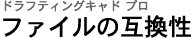 �t�@�C���̌݊���