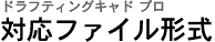�h���t�e�B���O�L���h �v�� / �Ή��t�@�C���`��