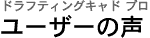 �h���[ & �f�U�C�� CAD �\�t�g�@�h���t�e�B���O�L���h �v�� �̃��[�U�[�ӌ��A�T���v���}