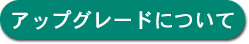�A�b�v�O���[�h�ɂ���