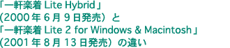 �ꌬ�y�� Lite Hybrid �ƈꌬ�y�� Lite 2 for Windows & Macintosh �̈Ⴂ