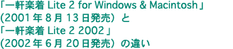 �ꌬ�y�� Lite 2 for Windows & Macintosh �ƈꌬ�y�� Lite 2 2002 �̈Ⴂ