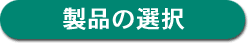���i�̑I��