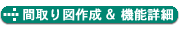 �Ԏ��}�쐬���@�\�ڍ�