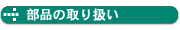 ���i�̎戵��