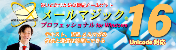 <strong>同報メールソフト:メール一斉送信ソフト</strong>）と<strong>HTMLメルマガ作成ツール</strong>「メールマジックプロフェッショナル」