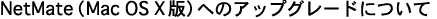 NetMate�iMac OS X�Łj�ւ̃A�b�v�O���[�h�ɂ���
