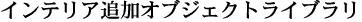 �C���e���A�ǉ��I�u�W�F�N�g���C�u����