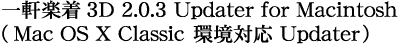 �ꌬ�y���RD 2.0.3 Updater for Macintosh�iMac OS X Classic ���Ή� Updater�j