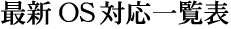 �ŐV OS �Ή��\